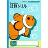 計算ドリルノート
