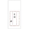 千円型 柾のし袋 一年月謝 菅公工業
