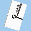 金封 黒白7本 御佛前 菅公工業