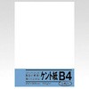 ケント紙 B4 菅公工業