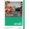 かんがえる学習帳 漢字練習120字詰 日本ノート