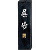 墨 智印 呉竹 1．0 呉竹