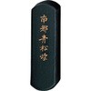 青墨 南都青松煙 呉竹