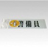 腕章くん 差替えシート (警備員) 三鬼化成