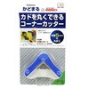 角落とし