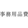 KS-003-450 勘定科目印 単品(損失の部) サンビー 24092714