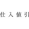 KS-003-477 勘定科目印 単品(損失の部) サンビー 24093195