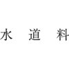 KS-003-526 勘定科目印 単品(損失の部) サンビー 24093782