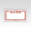 SHO-HANラベル(税込価格)10巻入 ニチバン
