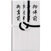 仏金封 黒白7本多当折 短冊入 マルアイ