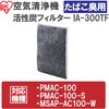 IA-300TF 空気清浄機 活性炭フィルターたばこ臭用 アイリスオーヤマ 24237684
