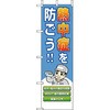 桃太郎旗 熱中症を防ごう! ユニット