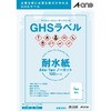 ラベルシール(レーザープリンター)GHSラベル エーワン(ラベル)