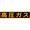 ステッカー 標識 LP高圧ガス関係 モノタロウ
