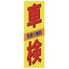 既製のぼり 防炎加工なし MTO