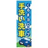 既製のぼり 防炎加工あり MTO