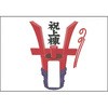 上棟のし