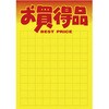 黄ポスター お買得品 タカ印(ササガワ)