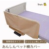 あんしんベッド柵カバー 丸田シャツ Tetote