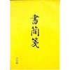 書簡箋