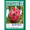 ジャポニカ連絡帳