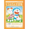 ドラえもん学習帳 B5 漢字練習 ショウワノート