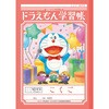 ドラえもん学習帳 B5 国語 ショウワノート