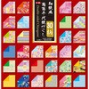 和紙風 両面千代紙づくし(15．0) トーヨー