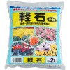 軽石 小粒 あかぎ園芸
