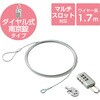 セキュリティワイヤー (長さ1.7m 径2.2mm) ダイヤル式南京錠 4タイプマルチスロット対応 マルチロックパーツ 通常キー セキュリティケーブル パソコン エレコム