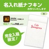 【名入れ】名入れ紙ナフキン 六ツ折白無地 1色刷(Illustrator完全データ入稿限定) ササガワ