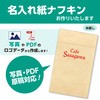 【名入れ】名入れ紙ナフキン 六ツ折未晒 1色刷(写真・PDF原稿対応) ササガワ