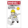 熱中症対策標識 ユニット