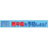 横断幕 熱中症 ユニット