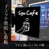 くろかく-SUS30 本体のみ トレード