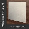 かべかく-SUS30 本体のみ トレード