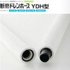 断熱ドレンホース YDH型 EVUC(エバック)