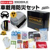 車載用防災セット