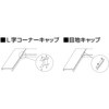 枕棚用 L字コーナー&目地キャップ ウッドワン