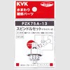 スピンドルセット KVK
