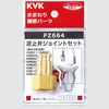 逆止弁ジョイントセット KVK