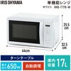 IMB-T178-W 単機能レンジ 17L アイリスオーヤマ 24912739
