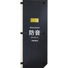 SBOPHR18-1 テクセルSAINT使用防音パネル”Shizumare” TRUSCO 24937896