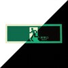 EGS1236-N 中輝度蓄光式誘導標識 TRUSCO 24986284