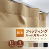 【オーダー】フィッティングルーム 試着室 レール用 フラットタイプ カーテン ユニベール
