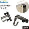 シェード取付 サッシ用フック タカショー