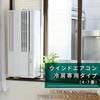 CW-16A3(WS) ウインドエアコン ReLaLa 冷房専用タイプ コロナ[冷暖房・換気設備・忌避剤] 25161966