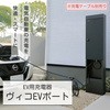 705001210 EV充電器 ヴィコEVポート UNISON(ユニソン) 25163339