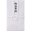 玉串料のし袋水引