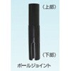 ポールジョイント14mm 末松電子製作所